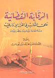 غلاف كتاب الرقابة القضائية على التناسب في القرار الإداري (دراسة مقارنة بين فرنسة ومصر ولبنان)