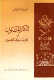 غلاف كتاب الكنز المصون في ثلاث درجات الماسون