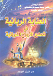 غلاف كتاب العناية الربانية في تحضير الأرواح النورانية