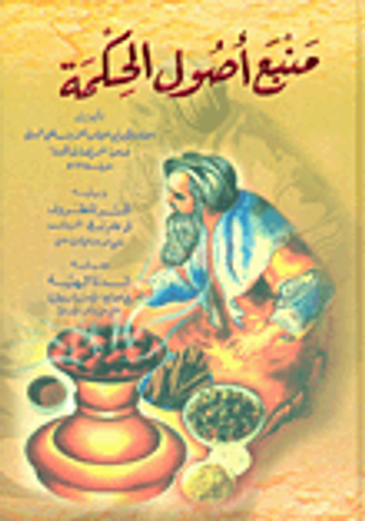 غلاف كتاب منبع أصول الحكمة ويليه السر المظروف في علم بسط الحروف ويليه الدرة البهية في جوامع الأسرار الروحانية