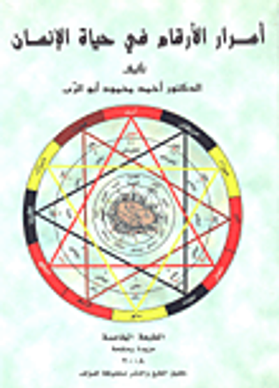 غلاف كتاب أسرار الأرقام في حياة الإنسان