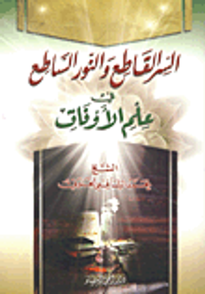 غلاف كتاب السر القاطع والنور الساطع في علم الأوفاق