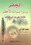 غلاف كتاب الجفر وسر اسم الله الأعظم للإمام علي بن أبي طالب