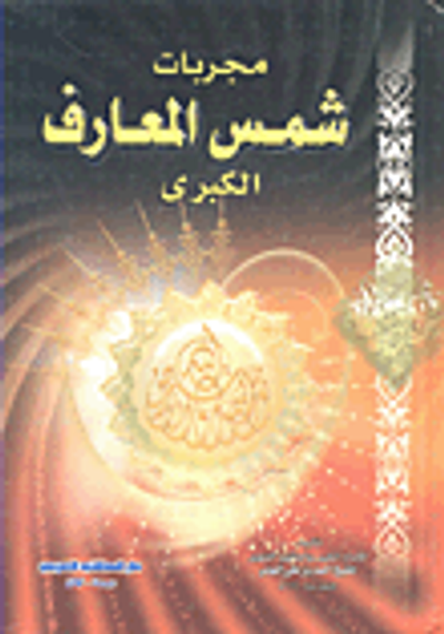 غلاف كتاب مجربات شمس المعارف الكبرى