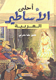 غلاف كتاب أحلى الأساطير العربية