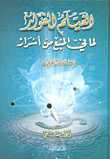 غلاف كتاب الفيلم الفوار لما في المنبع من أسرار