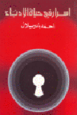 غلاف كتاب أسرار في حياة الأدباء