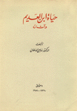 غلاف كتاب حياة ابن العديم وآثاره