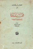 غلاف كتاب مي زيادة في حياتها وأدبها