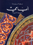 غلاف كتاب أيامي سيرة ذاتية