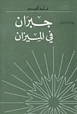 غلاف كتاب جبران في الميزان