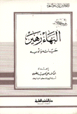 غلاف كتاب البهاء زهير حياته وأدبه