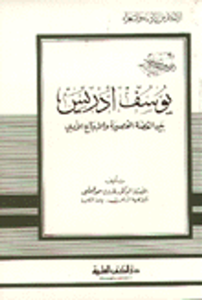 غلاف كتاب يوسف إدريس بين القصة القصيرة والابداع الأدبي