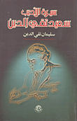 غلاف كتاب سيرة الأديب سعيد تقي الدين