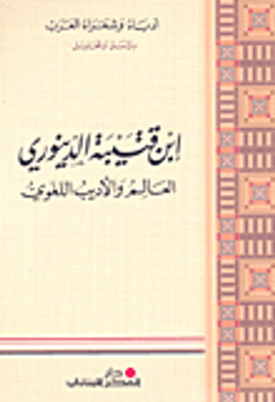غلاف كتاب ابن قتيبة الدينوري العالم والاديب اللغوي