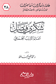 غلاف كتاب شكري فيصل؛ العالم الأديب المجمعي