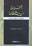 غلاف كتاب الخروج من بيت الطاعة؛ شهادات في الأدب والحياة