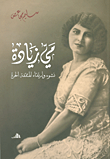 غلاف كتاب مي زيادة؛ نشوء وإرتقاء المثقفة الحرة