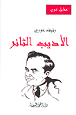 غلاف كتاب رئيف خوري... الأديب الثائر
