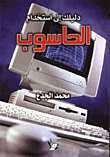 غلاف كتاب دليلك الى استخدام الحاسوب