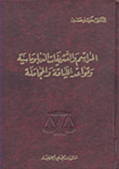 غلاف كتاب المراسم والتشريفات الدبلوماسية وقواعد اللباقة والمجاملة