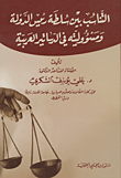 غلاف كتاب التناسب بين سلطة رئيس الدولة ومسوؤليته في الدساتير العربية