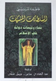 غلاف كتاب السلطانات المنسيات