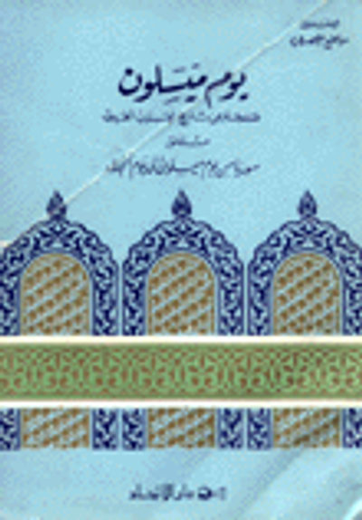 غلاف كتاب يوم ميسلون صفحة من تاريخ العرب الحديث