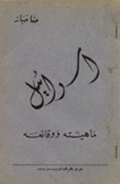 غلاف كتاب إسرائيل ماهيته ووقائعه