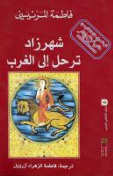 غلاف كتاب شهرزاد ترحل إلى الغرب