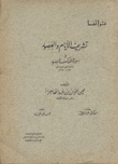 غلاف كتاب تشريف الأيام والعصور