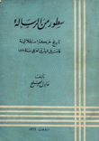غلاف كتاب سطور من الرسالة