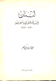 غلاف كتاب لبنان بين مشرق ومغرب