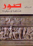 غلاف كتاب صور حاضرة فينيقيا
