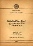 غلاف كتاب فلسطين في خطط الصهيونية والاستعمار 1922 - 1939