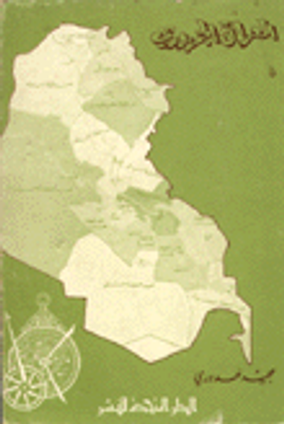 غلاف كتاب العراق الجمهوري