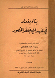 غلاف كتاب بناء بغداد في عهد أبي جعفر المنصور