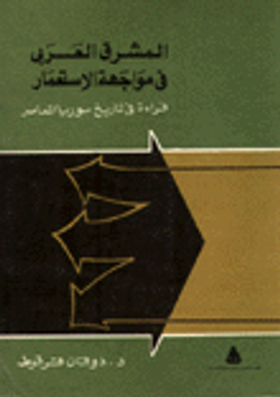 غلاف كتاب المشرق العربي في مواجهة الاستعمار - قراءة في تاريخ سوريا المعاصر