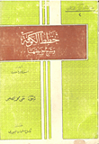 غلاف كتاب خطط الكوفة وشرح خريطتها
