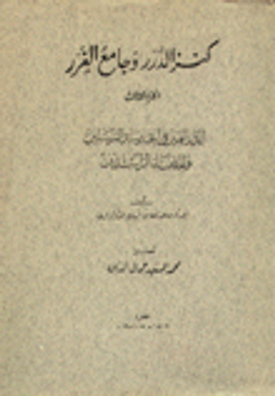 غلاف كتاب كنز الدرر وجامع الغرر ج3