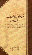 غلاف كتاب محاكمة الحركة العربية في لبنان