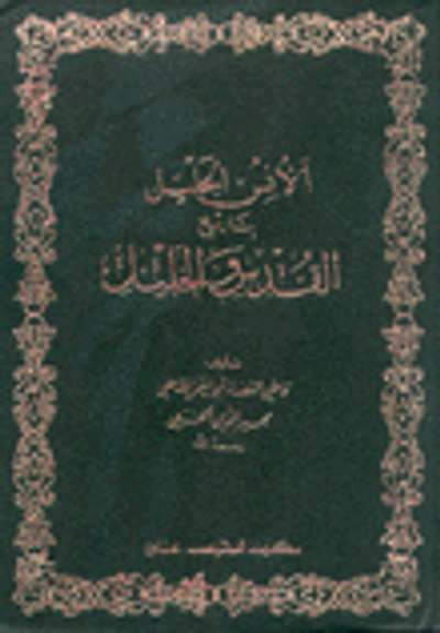 غلاف كتاب الأنس الجليل بتاريخ القدس والخليل