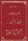 غلاف كتاب الدر المرصوف في تاريخ الشوف
