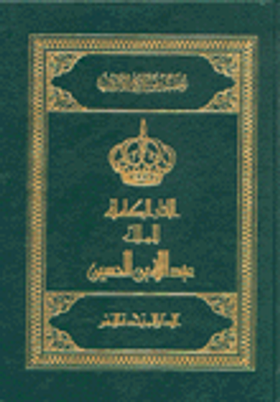 غلاف كتاب الاثار الكاملة للملك عبد الامين الحسين