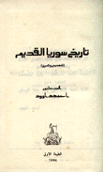 غلاف كتاب تاريخ سوريا القديمة