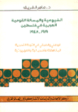 غلاف كتاب الشيوعية والمسألة القومية العربية في فلسطين 1919 - 1948