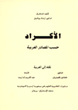 غلاف كتاب الأكراد حسب المصادر العربية