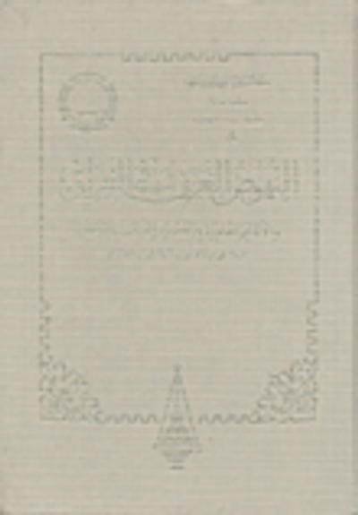 غلاف كتاب النهوض الغربي في العراق والأقاليم المجاورة في العصور العباسية الأخيرة