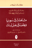 غلاف كتاب مشاهدات في سوريا وبخاصة في جبل لبنان