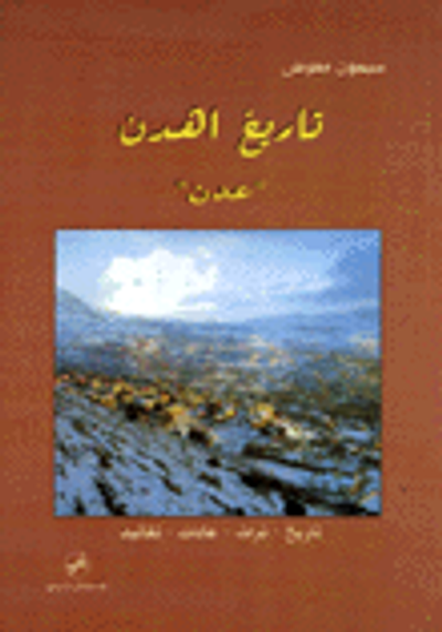 غلاف كتاب تاريخ اهدن (عدن)